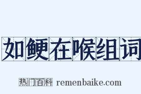 如鲠在喉组词是什么意思的图片